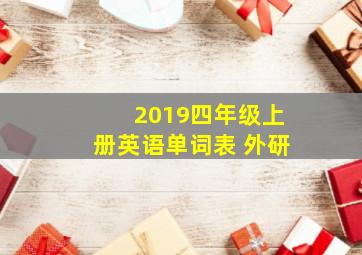 2019四年级上册英语单词表 外研